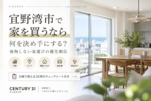 宜野湾市で家を買うなら何を決め手にする？